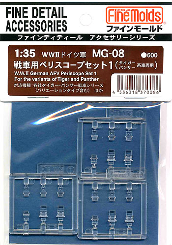 WW2 ドイツ軍 戦車用ペリスコープセット 1 (タイガー・パンサー系車両用） プラモデル (ファインモールド 1/35 ファインデティール アクセサリーシリーズ（AFV用） No.MG-008) 商品画像