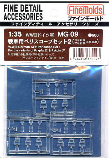 WW2 ドイツ軍 戦車用ペリスコープセット 2 (3/4号戦車系車輌用） メタル (ファインモールド 1/35 ファインデティール アクセサリーシリーズ（AFV用） No.MG-009) 商品画像