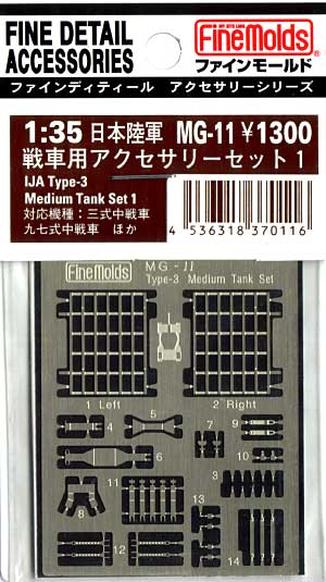 三式中戦車用 アクセサリーセット エッチング (ファインモールド 1/35 ファインデティール アクセサリーシリーズ（AFV用） No.MG-011) 商品画像