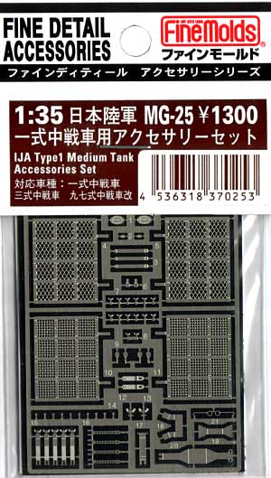 一式中戦車用 アクセサリーセット エッチング (ファインモールド 1/35 ファインデティール アクセサリーシリーズ（AFV用） No.MG-025) 商品画像