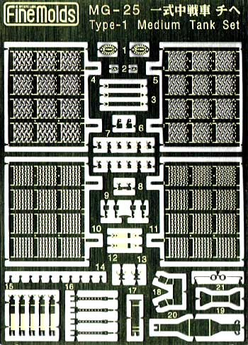 一式中戦車用 アクセサリーセット エッチング (ファインモールド 1/35 ファインデティール アクセサリーシリーズ（AFV用） No.MG-025) 商品画像_2