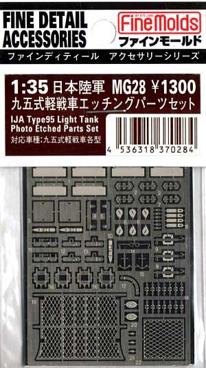 九五式軽戦車 エッチングパーツセット エッチング (ファインモールド 1/35 ファインデティール アクセサリーシリーズ（AFV用） No.MG-028) 商品画像