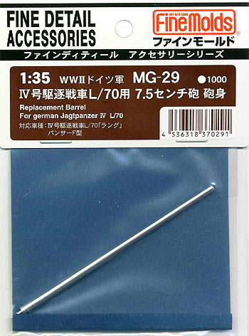 4号駆逐戦車 L/70 用 7.5cm砲 砲身 メタル (ファインモールド 1/35 ファインデティール アクセサリーシリーズ（AFV用） No.MG-029) 商品画像