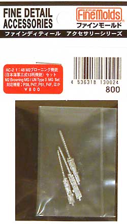 M2 12.7ミリ ブローニング機銃 (日本海軍三式13ミリ機銃） セット エッチング (ファインモールド 1/48 ファインデティール アクセサリーシリーズ（航空機用） No.AC-002) 商品画像
