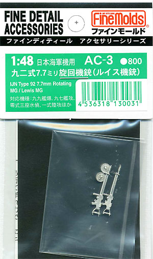 日本海軍用 92式 7.7mm 旋回機銃 (ルイス機銃） メタル (ファインモールド 1/48 ファインデティール アクセサリーシリーズ（航空機用） No.AC-003) 商品画像
