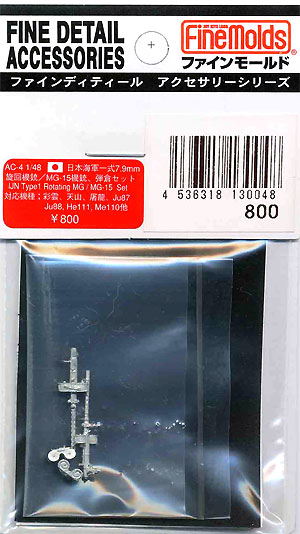 日本海軍 一式 7.9mm 旋回機銃 /MG15機銃 メタル (ファインモールド 1/48 ファインデティール アクセサリーシリーズ（航空機用） No.AC-004) 商品画像