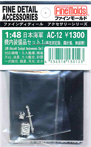 日本海軍 機内装備品セット 1 メタル (ファインモールド 1/48 ファインデティール アクセサリーシリーズ（航空機用） No.AC-012) 商品画像
