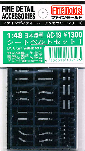 日本陸軍 シートベルトセット 1 エッチング (ファインモールド 1/48 ファインデティール アクセサリーシリーズ（航空機用） No.AC-019) 商品画像