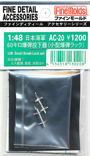 日本海軍 60キロ爆弾投下器 (小型爆弾ラック） メタル (ファインモールド 1/48 ファインデティール アクセサリーシリーズ（航空機用） No.AC-020) 商品画像