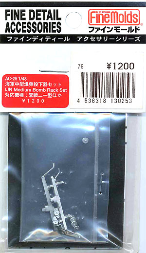 日本海軍 中型爆弾投下器セット メタル (ファインモールド 1/48 ファインデティール アクセサリーシリーズ（航空機用） No.AC-025) 商品画像