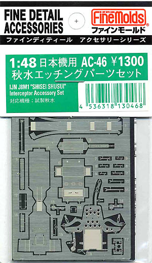 秋水 エッチングパーツセット エッチング (ファインモールド 1/48 ファインデティール アクセサリーシリーズ（航空機用） No.AC-046) 商品画像