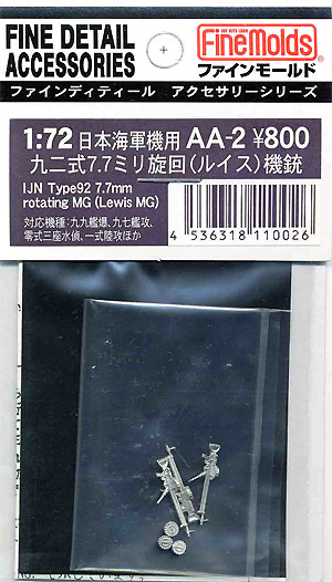 92式 7.7mm旋回機銃 (ルイス機銃） メタル (ファインモールド 1/72 ファインデティール アクセサリーシリーズ（航空機用） No.AA-002) 商品画像
