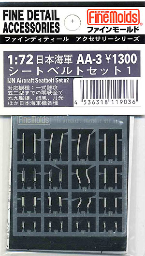 日本海軍機用 シートベルトセット １ エッチング (ファインモールド 1/72 ファインデティール アクセサリーシリーズ（航空機用） No.AA-003) 商品画像