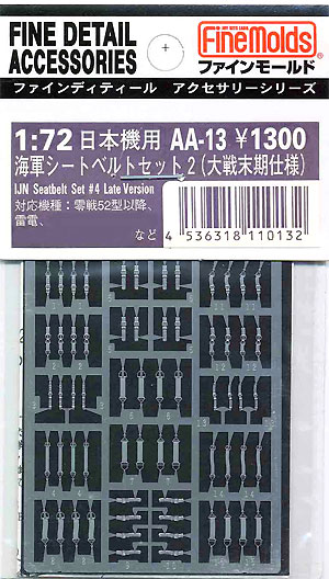 日本海軍機用 シートベルトセット 2 (大戦末期） エッチング (ファインモールド 1/72 ファインデティール アクセサリーシリーズ（航空機用） No.AA-013) 商品画像