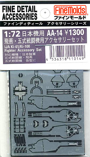 飛燕・五式戦用 アクセサリーセット エッチング (ファインモールド 1/72 ファインデティール アクセサリーシリーズ（航空機用） No.AA-014) 商品画像