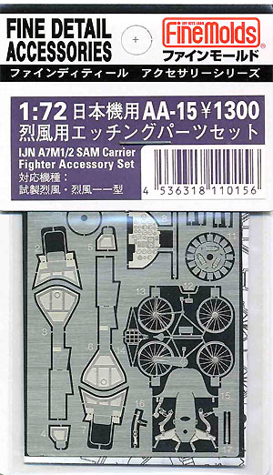 烈風用 エッチングパーツセット エッチング (ファインモールド 1/72 ファインデティール アクセサリーシリーズ（航空機用） No.AA-015) 商品画像