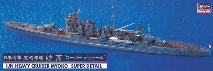 日本海軍 重巡洋艦 妙高 スーパーディテール プラモデル (ハセガワ 1/700 ウォーターラインシリーズ スーパーディテール No.30017) 商品画像