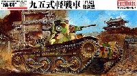 帝国陸軍 九五式軽戦車 ハ号 北満型