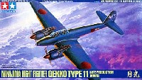 中島 夜間戦闘機 月光 11型 後期生産型 (J1N1-S）