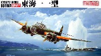 ファインモールド 1/72 航空機 海軍陸上哨戒機 九州Q1W1 東海11型