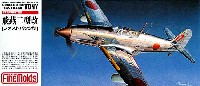 ファインモールド 1/72 航空機 飛燕二型改　ファストバック型