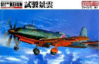 ファインモールド 1/72 航空機 海軍十八試陸偵 試製 景雲