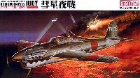 ファインモールド 1/48 日本陸海軍 航空機 海軍夜間戦闘機 彗星一二戊型 彗星夜戦