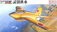 ファインモールド 1/48 日本陸海軍 航空機 海軍局地戦闘機 試製 秋水