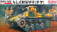 ファインモールド 1/35 ミリタリー 帝国陸軍 九七式軽装甲車 テケ