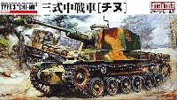 ファインモールド 1/35 ミリタリー 帝国陸軍 三式中戦車 チヌ