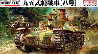 ファインモールド 1/35 ミリタリー 帝国陸軍 九五式軽戦車 ハ号