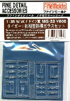 ファインモールド 1/35 ファインデティール アクセサリーシリーズ（AFV用） タイガー 1 初期型 防弾ガラスセット