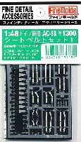 ファインモールド 1/48 ファインデティール アクセサリーシリーズ（航空機用） ドイツ機用 シートベルトセット 1