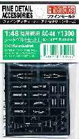 ファインモールド 1/48 ファインデティール アクセサリーシリーズ（航空機用） 現用機用 シートベルトセット 1 (50-60年代米国製機）