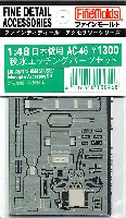 ファインモールド 1/48 ファインデティール アクセサリーシリーズ（航空機用） 秋水 エッチングパーツセット