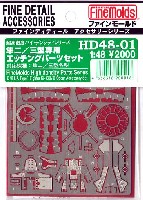 ファインモールド 1/48 HD（高密度）シリーズ・航空機用 隼二型/三型専用 エッチングパーツセット