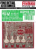 ファインモールド 1/48 HD (高密度) シリーズ 航空機用 彗星 エッチングパーツセット