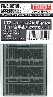 ファインモールド 1/72 ファインデティール アクセサリーシリーズ（航空機用） ドイツ空軍機用 アンテナセット １