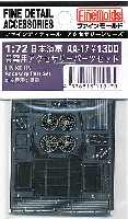 ファインモールド 1/72 ファインデティール アクセサリーシリーズ　航空機用 景雲用 アクセサリーセット
