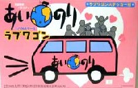 あいのり　1/24　ラブワゴン