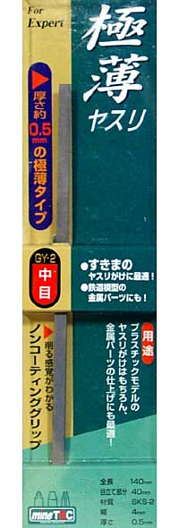 極薄ヤスリ (中目） ヤスリ (ミネシマ mineTEC シリーズ No.GY-002) 商品画像