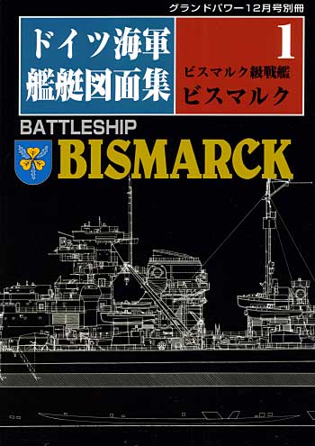 ドイツ海軍 艦艇図面集 (1） 別冊 (ガリレオ出版 グランドパワー別冊) 商品画像