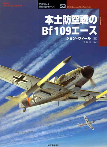 本土防空戦のBf109エース 本 (大日本絵画 オスプレイ 軍用機シリーズ No.053) 商品画像