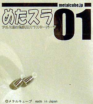 めたスラ 01 メタル (メタルキューブ めたスラ （アルミ挽き物用スラスターパーツ） No.001) 商品画像