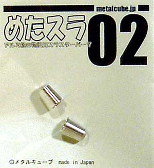 めたスラ 02 メタル (メタルキューブ めたスラ （アルミ挽き物用スラスターパーツ） No.002) 商品画像