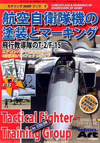 航空自衛隊機の塗装とマーキング　飛行教導隊のT-2/F-15 本 (モデルアート 臨時増刊 No.718) 商品画像