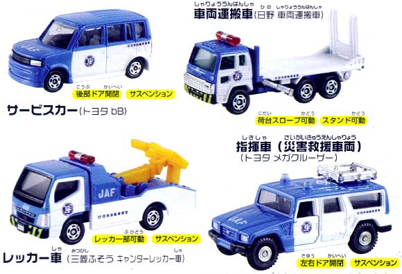 JAFのはたらくくるまセット ミニカー (タカラトミー トミカギフト （BOX） No.742517) 商品画像_2