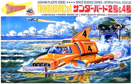 サンダーバード2号&4号 (小松崎画伯イラスト） プラモデル (アオシマ サンダーバード No.39045) 商品画像