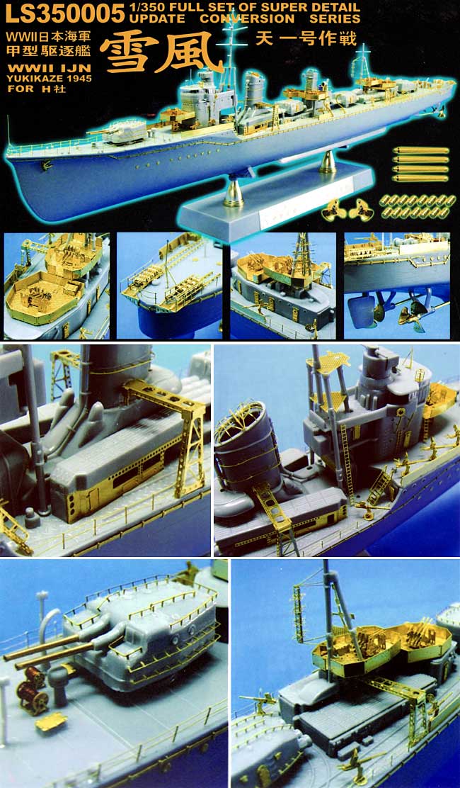 日本海軍 甲型駆逐艦 雪風 天一号作戦用 エッチングパーツセット エッチング (ライオンロア 1/350 Full Set of SuperDetail-Up Conversion Series No.LS350005) 商品画像_1