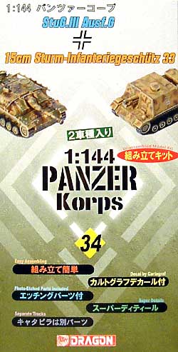 Ⅲ号突撃砲G型&Ⅲ号突撃歩兵砲33(15cm歩兵砲搭載） プラモデル (ドラゴン 1/144 パンツァーコープ No.14042) 商品画像